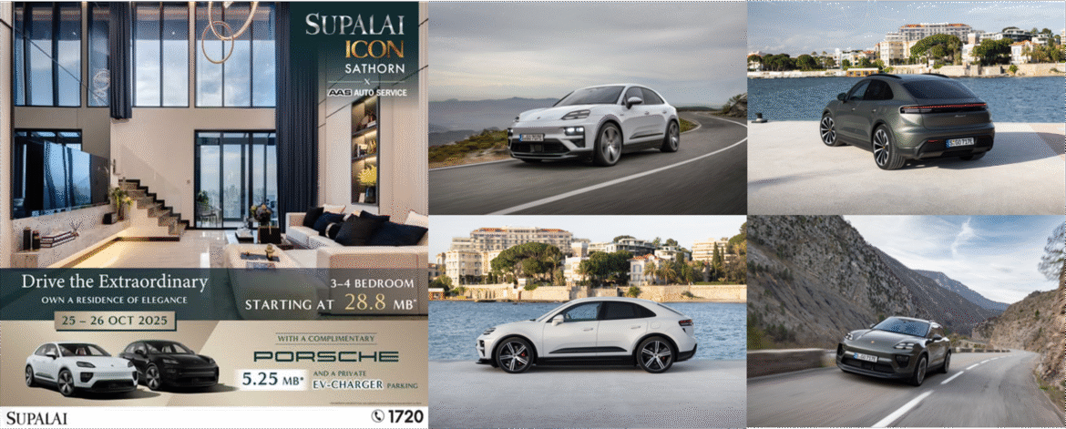 เอเอเอสฯ ผนึกกำลัง ศุภาลัย ยกระดับไลฟ์สไตล์คนเมือง ส่งเสริมยนตรกรรมไฟฟ้าผ่านแคมเปญ “จองคอนโด รับ ปอร์เช่ มาคันน์” กับโครงการ SUPALAI ICON SATHORN