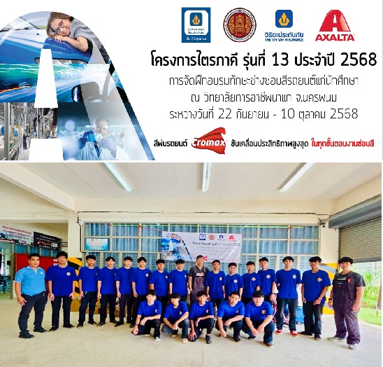  แอ็กซอลตา สานต่อพันธกิจเพื่อสังคม จัดอบรม “โครงการไตรภาคี รุ่นที่ 13” พัฒนาทักษะเยาวชนสู่อุตสาหกรรมยานยนต์ระดับสากล