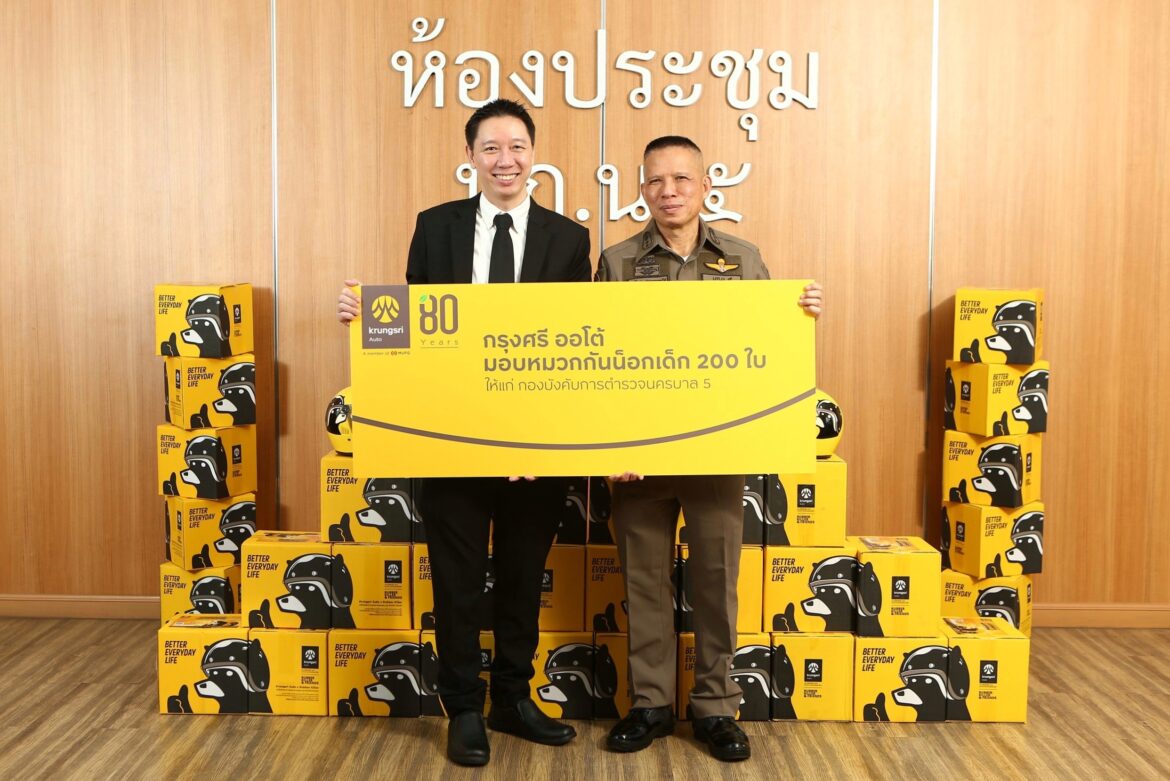 “กรุงศรี ออโต้ เดินหน้าส่งเสริมความปลอดภัยบนท้องถนน ส่งมอบหมวกกันน็อกเด็ก แก่กองบังคับการตำรวจนครบาล กองบังคับการตำรวจภูธรจังหวัด และกองบังคับการสืบสวนสอบสวนตำรวจภูธรภาค”