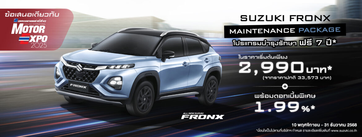‘ซูซูกิ’อัดแคมเปญรับ Motor Expo 2025 สุดเร้าใจรับสิทธิ์ซือ้ SUZUKI FRONX MAINTENANCE PACKAGE นาน 7 ปีมอบสิทธิประโยชน์ในราคาเริ่มต้นเพียง 2,990 บาท เท่านั้นเมื่อจอง ALL NEW SUZUKI FRONXเติมเต็มทุกความคุ้มค่า ยกระดับทุกความม่ันใจ