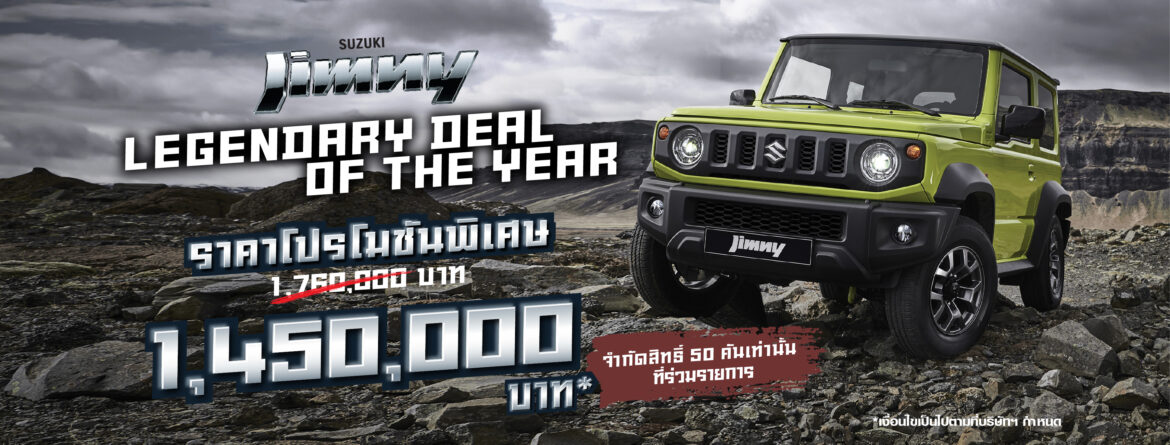  ซูซูกิ มอเตอร์ (ประเทศไทย): ซูซูกิจัดแคมเปญ “SUZUKI JIMMNY Legendary Deal of the Year” ราคาพิเศษจำนวนจำกัด 50 คัน