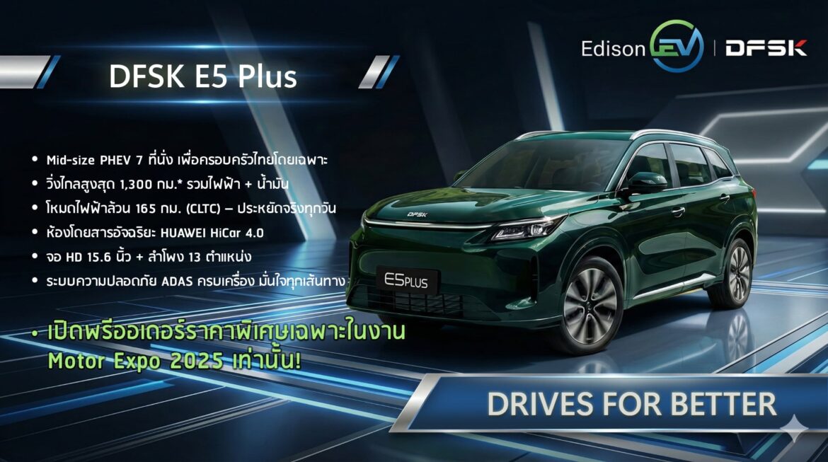 เอดิสัน อีวี โชว์รถเรือธง DFK E5 Plus ในงานมอเตอร์ เอ็กซ์โป