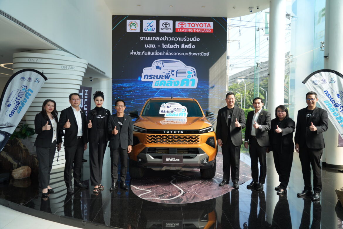 บสย. ผนึก “โตโยต้า ลีสซิ่ง” ปลดล็อก SMEs ซื้อรถกระบะเป็นเครื่องมือทํากินลุยปล่อยสินเชื่อ-ค้ําประกัน กระบะเชิงพาณิชย์พลิกฟื้นอุตสาหกรรมยานยนต์