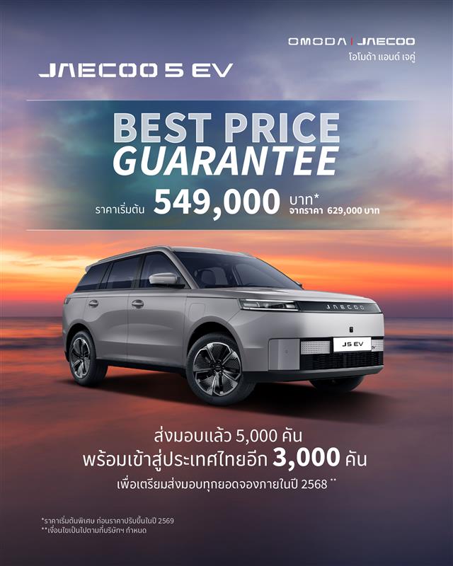 OMODA & JAECOO ประกาศความสำเร็จยอดส่งมอบ JAECOO 5 EV ตอกย้ำ Best Price Guarantee ราคานี้ดีที่สุด พร้อมระเบิดความยิ่งใหญ่ในงานมหกรรมยานยนต์ ครั้งที่ 42