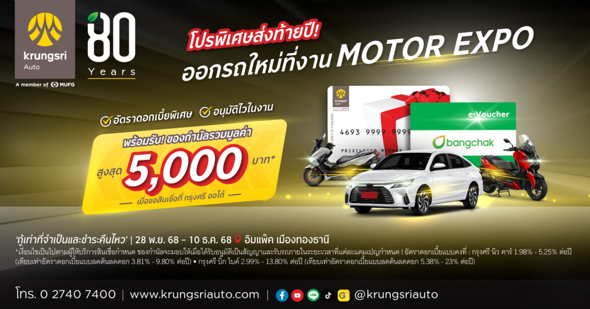 “กรุงศรี ออโต้ ส่งโปรพิเศษรับ Motor Expo 2025 ชูอนุมัติไว 15 นาที ควบดอกเบี้ยพิเศษทุกคันทั้ง 2 ล้อ และ 4 ล้อ”