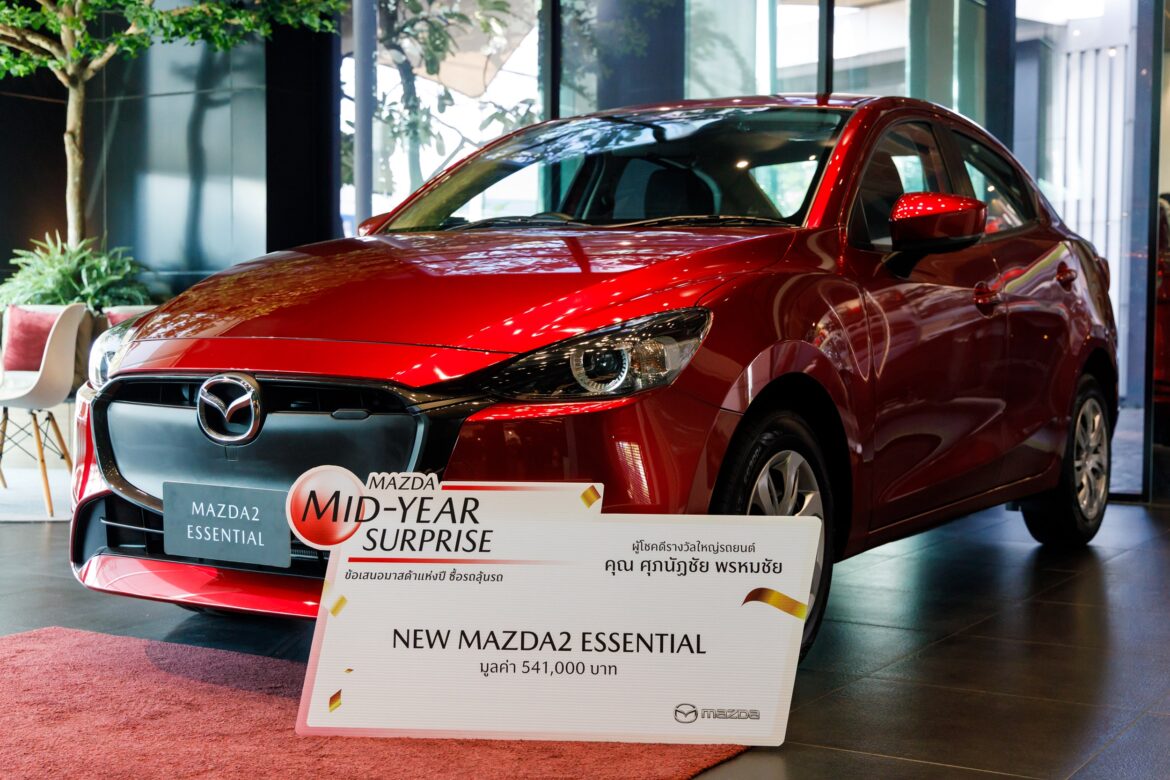 มาสด้ามอบโชคใหญ่ New Mazda2 Essential ให้ลูกค้าผู้โชคดี แคมเปญ MAZDA MID-YEAR SURPRISE ข้อเสนอมาสด้าแห่งปี ซื้อรถลุ้นรถ
