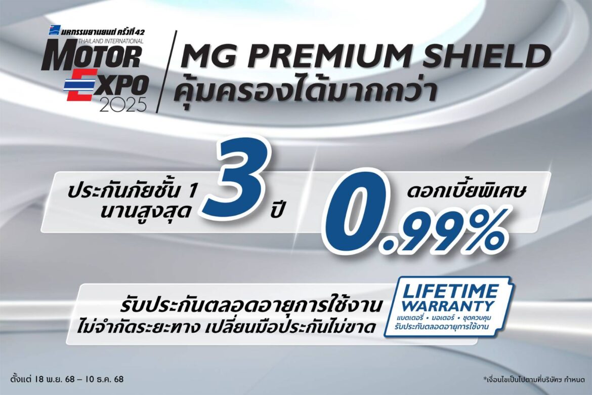 โค้งสุดท้ายก่อน Motor Expo 2025 กับข้อเสนอสุดพิเศษส่งท้ายปีจาก เอ็มจี