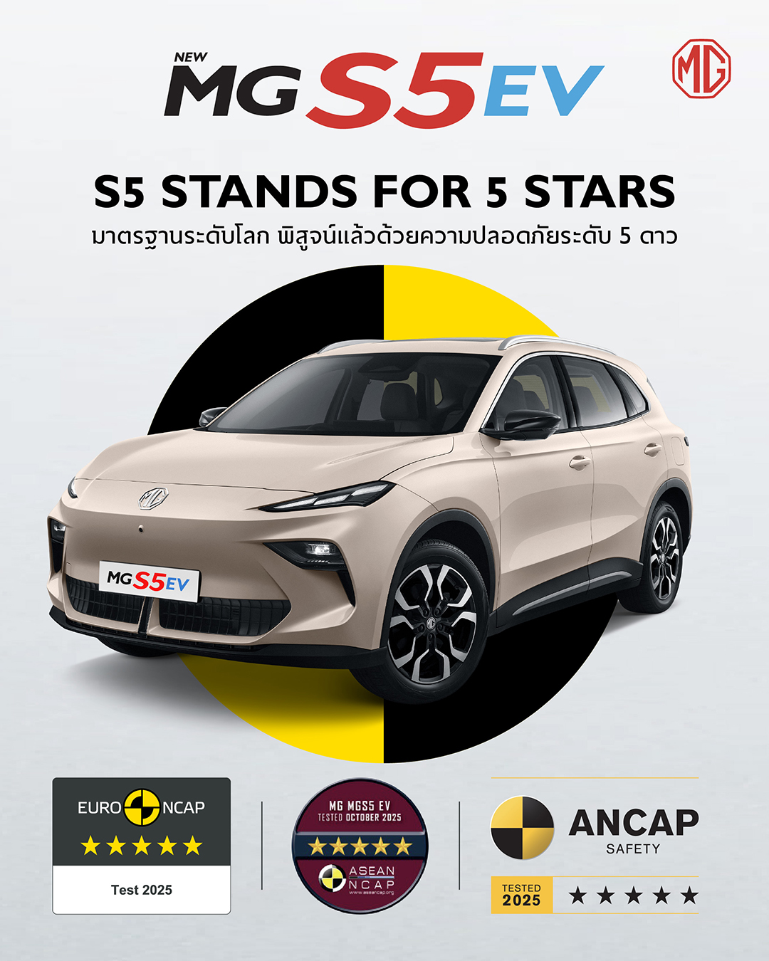  NEW MG S5 EV คว้ามาตรฐานความปลอดภัย 5 ดาว ASEAN NCAP ขึ้นแท่นเอสยูวีไฟฟ้าที่ขับขี่ปลอดภัยระดับโลก