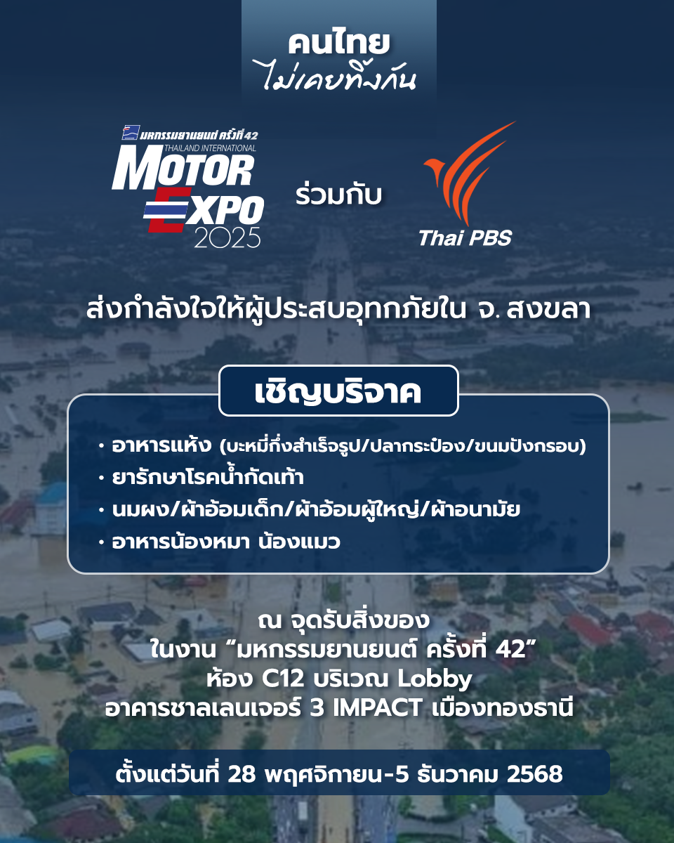   “คนไทยไม่เคยทิ้งกัน” MOTOR EXPO รวมใจ Thai PBS ช่วยผู้ประสบภัยน้ำท่วม หาดใหญ่ 