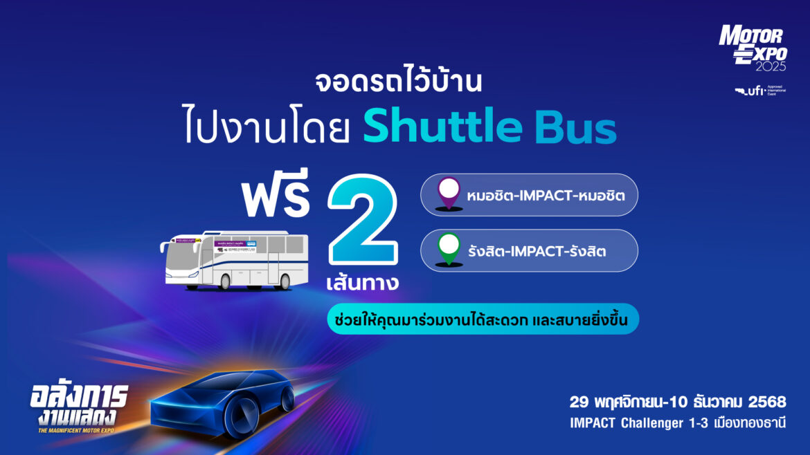 สะดวก ประหยัด นั่ง Shuttle Bus ฟรี ! ไปเที่ยวงาน MOTOR EXPO 2025