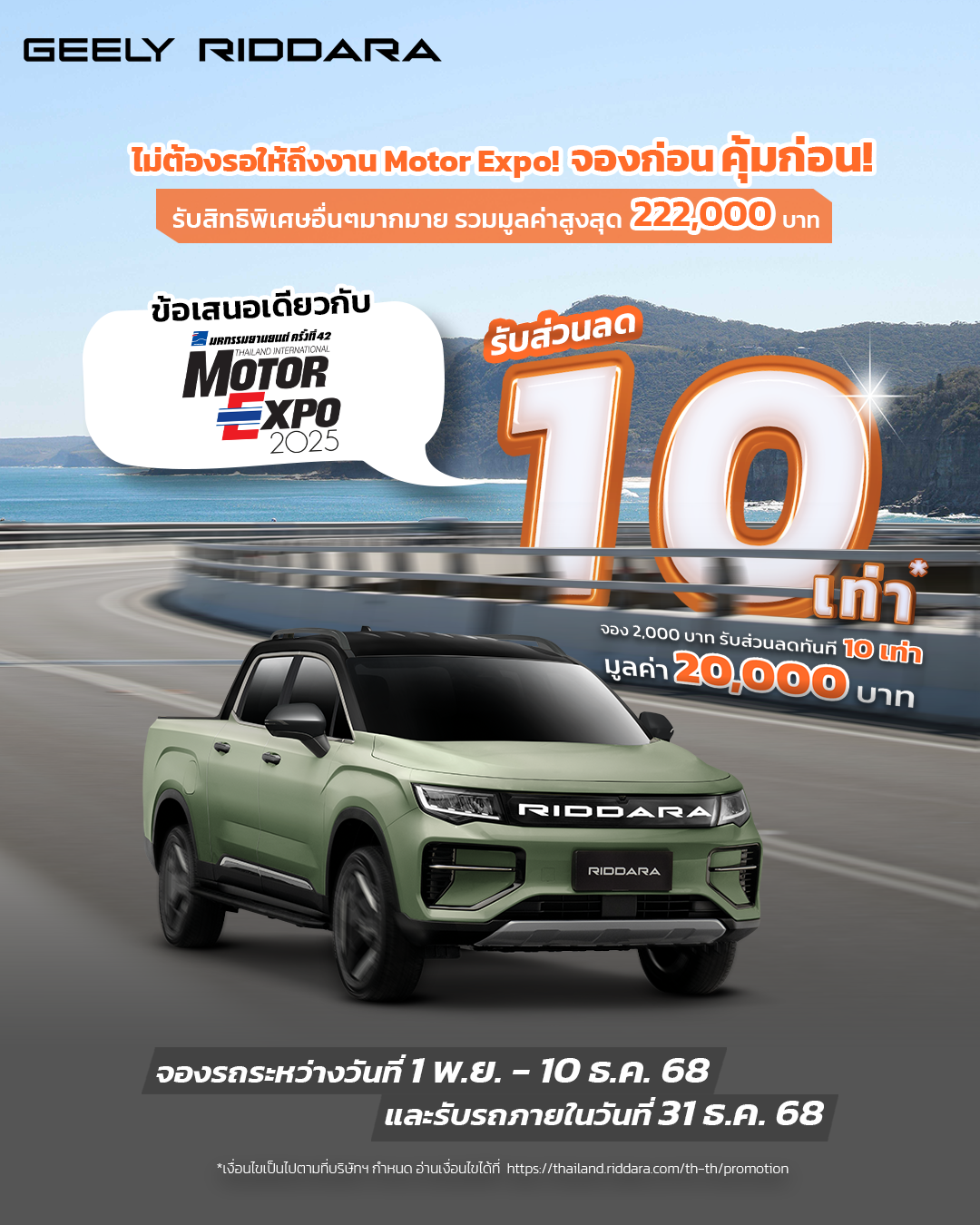 GEELY RIDDARA เผยสุดยอดนวัตกรรม RIDDARA OmniPower Stack แพลตฟอร์มพลังงานอัจฉริยะเปลี่ยนรถกระบะให้กลายเป็นสถานีพลังงานเคลื่อนที่ได้อย่างสมบูรณ์แบบในงาน Motor Expo 2025