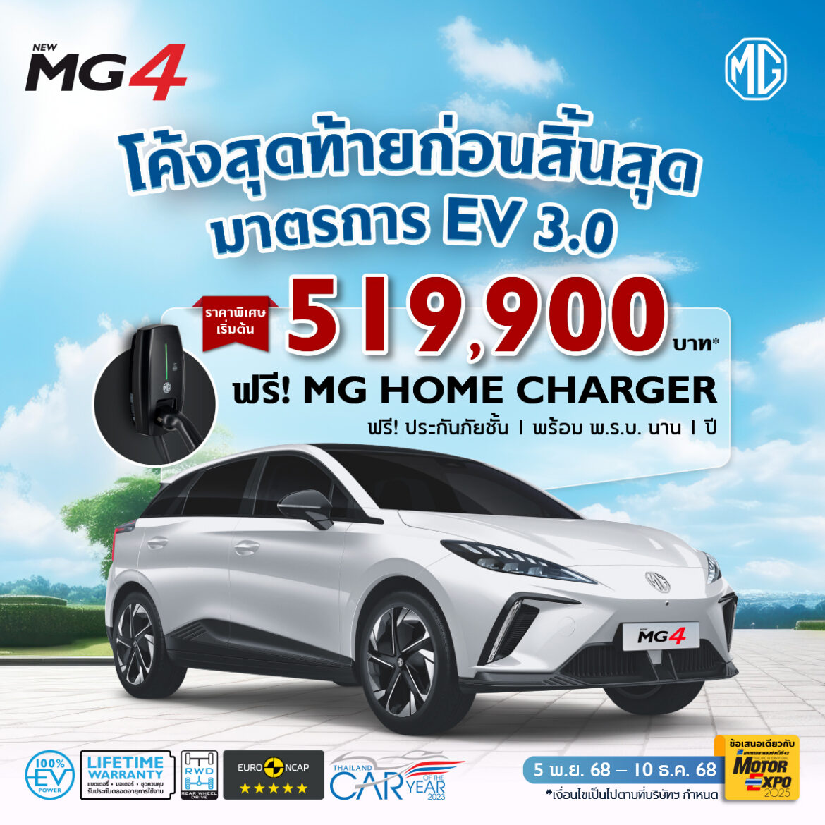  ข้อเสนอพิเศษ END OF SEASON DEAL ก่อนสิ้นสุดมาตรการ EV 3.0