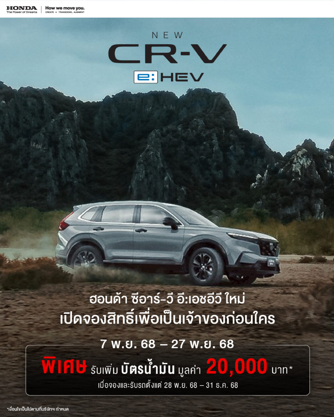  ฮอนด้า แนะนำ ‘CR-V e:HEV ใหม่’ พร้อมระบบฟูลไฮบริด e:HEV ทั้งไลน์อัป เพิ่ม Blind Spot Information และ Cross Traffic Monitor ทุกรุ่นย่อย และหลากฟีเจอร์ล้ำสมัยเข้าถึงง่ายยิ่งขึ้น ด้วยราคาประมาณการเริ่มต้นไม่เกิน 1,4XX,XXX บาท