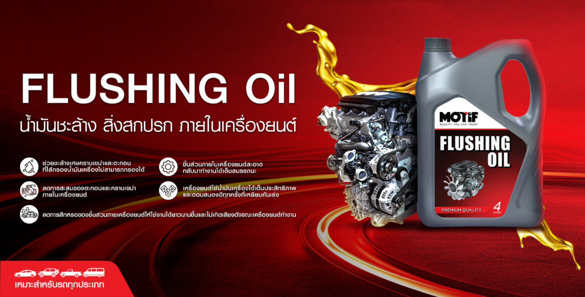 อีกระดับของการดูแลเครื่องยนต์ กับผลิตภัณฑ์ใหม่ FLUSHING OIL จากแบรนด์ MOTIF