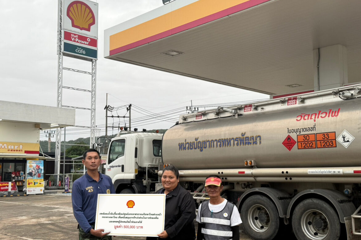  เชลล์ช่วยผู้ประสบภัยภาคใต้ มอบน้ำมันเชื้อเพลิง มูลค่า 500,000 บาท แก่ศูนย์บรรเทาสาธารณภัยกลาโหมส่วนหน้า