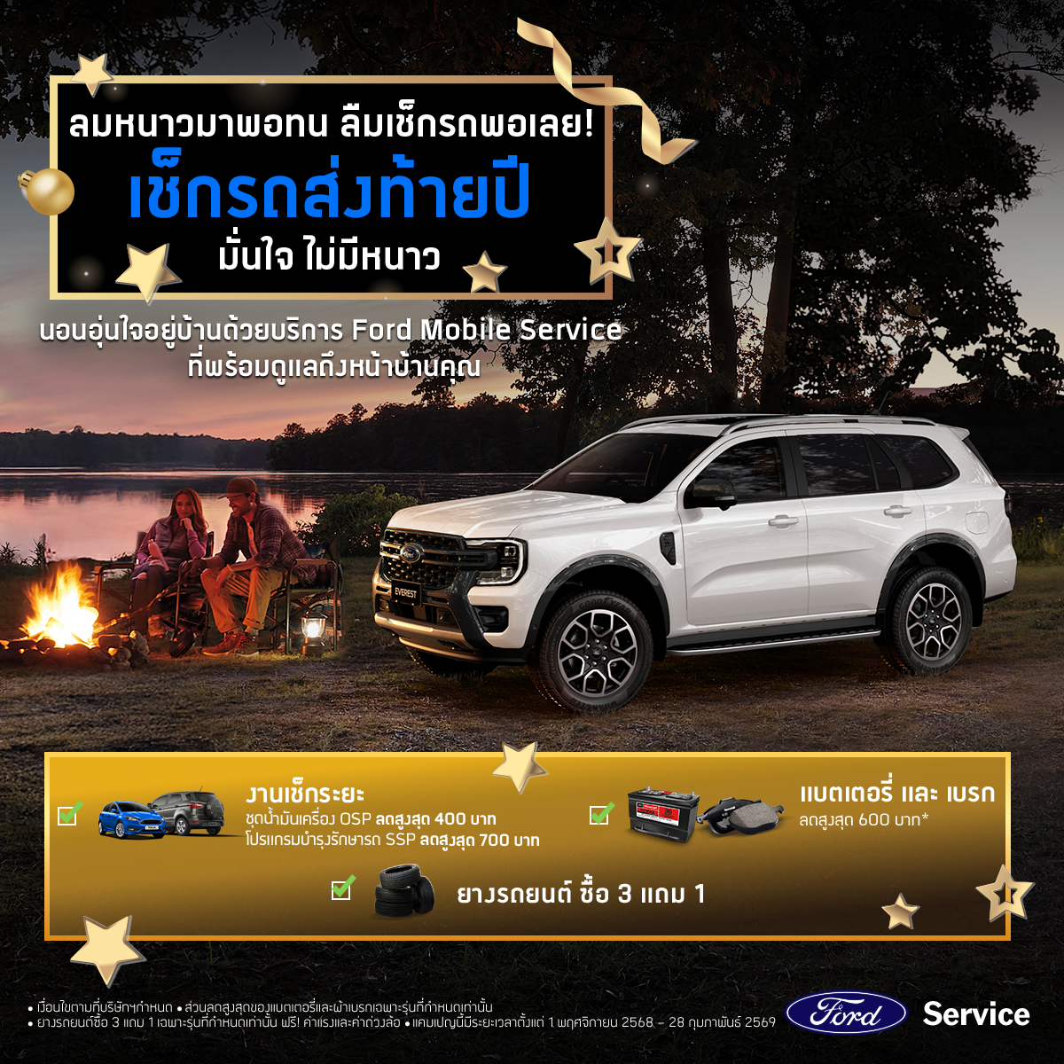  ฟอร์ดส่งแคมเปญพิเศษด้านการบริการ เพิ่มความอุ่นใจทุกทริปหน้าหนาว 