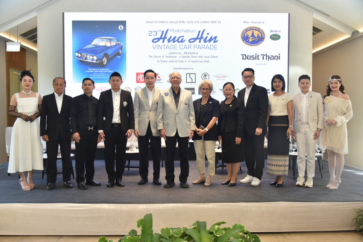 สมาคมรถโบราณฯ จับมือ ดุสิตธานี หัวหิน และพันธมิตร