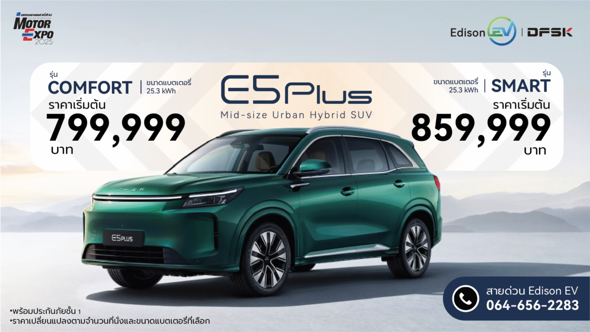 เอดิสัน อีวี เปิดตัว “DFSK E5 Plus” ในงาน Motor Expo 2025