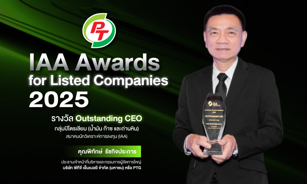  ผู้บริหาร PTG คว้ารางวัล “Outstanding CEO” จากเวที IAA Awards for Listed Companies 2025 สะท้อนความเชื่อมั่นนักวิเคราะห์-ผู้จัดการกองทุน