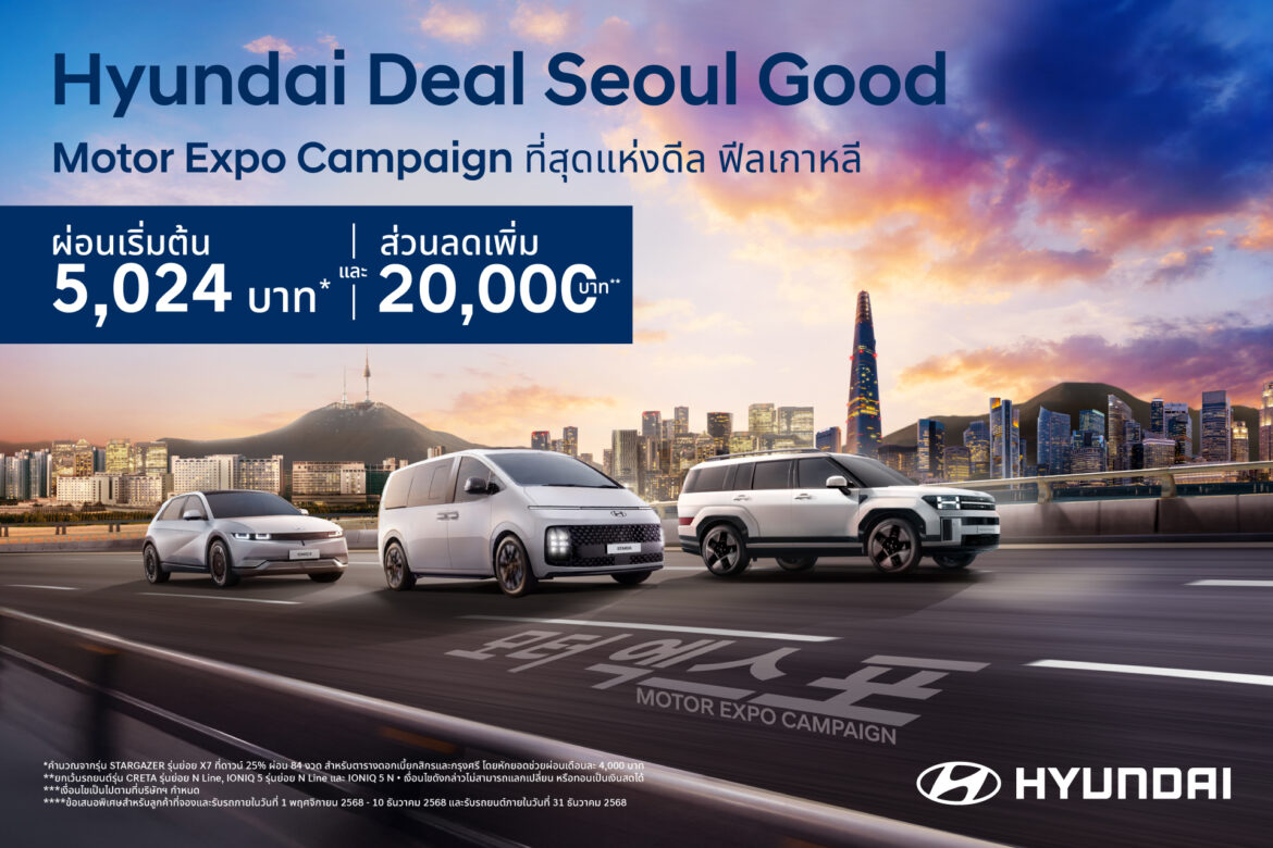 เกาหลีรุก! ปล่อยหมัดเด็ด “Hyundai Deal SEOUL Good” กับข้อเสนอ Motor Expo 2025 สู้ศึกเดือดปลายปี มอบที่สุดแห่งดีล ผ่อนเบา ๆ เริ่มต้น 5,024 บาทพร้อมส่วนลดออนท็อป! 20,000 บาท* เริ่มวันนี้ – 10 ธันวาคม 2568 เท่านั้น!