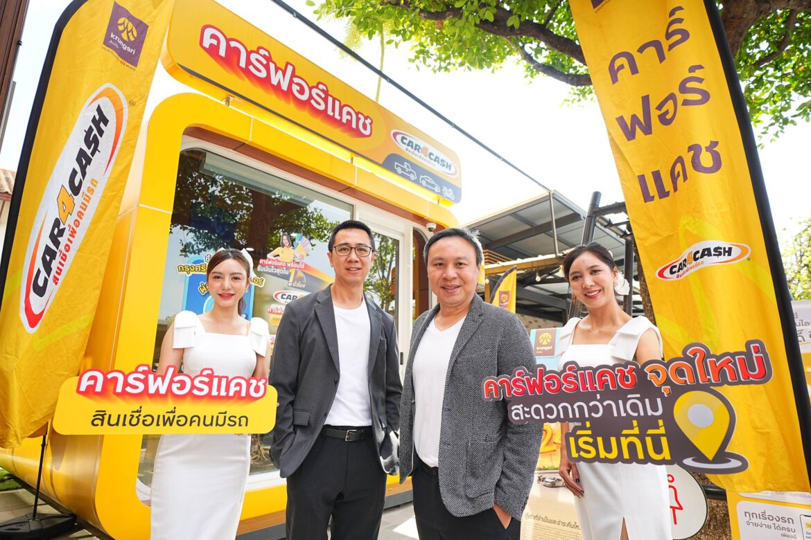 “คาร์ฟอร์แคช คีออสก์ เปิดจุดบริการใหม่ใน ปตท. สะดวก-รวดเร็ว ตอบโจทย์สินเชื่อเพื่อคนมีรถ”