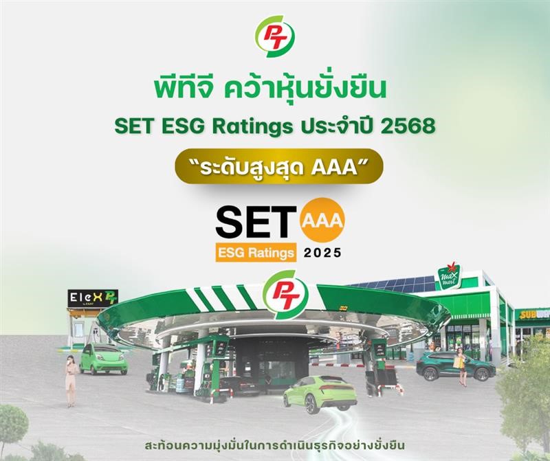 PTG คว้าหุ้นยั่งยืน “ระดับสูงสุด AAA” จาก SET ESG Ratings ปี 2568