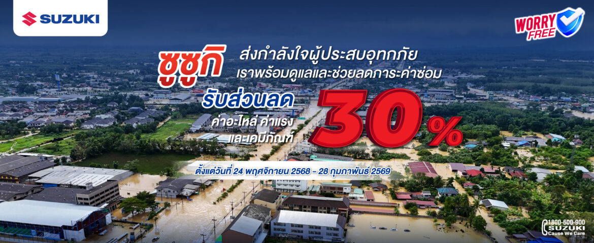 ซูซูกิร่วมใจ ห่วงใยผู้ประสบภัยน้ำท่วม ส่งทีมช่างส่วนกลางลงพื้นที่ช่วยดูแลรถลูกค้า มอบส่วนลดพิเศษ 30% ค่าแรง ค่าอะไหล่ ค่าเคมีภัณฑ์ สำหรับผู้ใช้รถยนต์กว่า 15,000 คัน ในพื้นที่ 9 จังหวัดภาคใต้