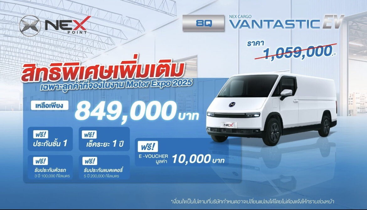 NEX ประกาศปรับราคา “VANTASTIC” ครั้งใหญ่ ในงาน Motor Expo 2025 ลดแรงเหลือเพียง 849,000 บาท พร้อมโปรพิเศษเฉพาะ 500 คันแรกเท่านั้น !!