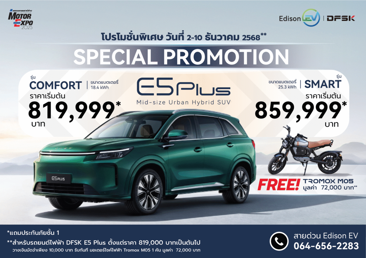เอดิสัน อีวี จัดโปรเดือด DFSK E5 Plus “ซื้อรถแถมรถ” จำนวนจำกัด