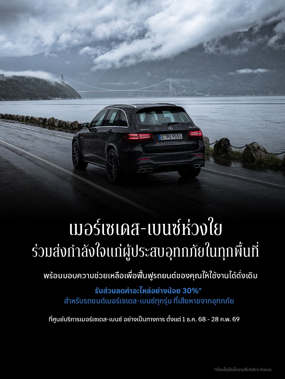  เมอร์เซเดส-เบนซ์ เปลี่ยนยอดจอง Motor Expo เป็นยอดบริจาคสู่สภากาชาดไทย พร้อมช่วยเหลือผู้ประสบอุทกภัยในทุกพื้นที่ด้วยส่วนลดค่าอะไหล่ขั้นต่ำ 30%