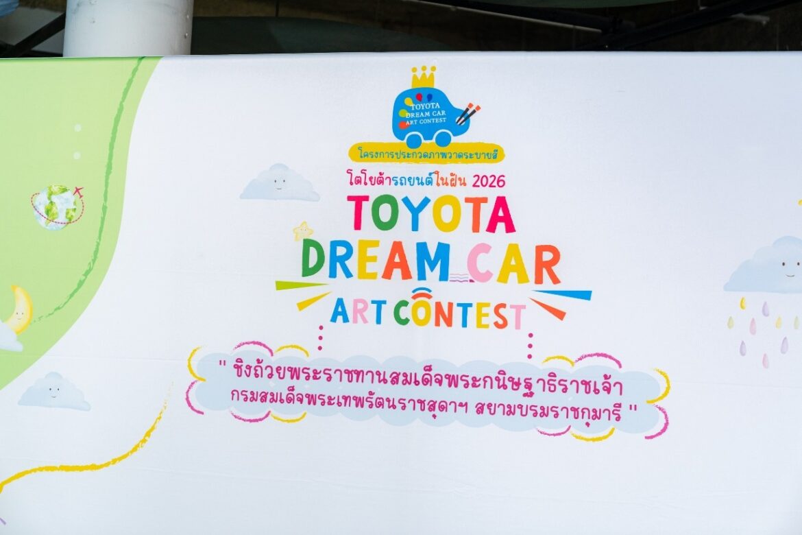 เปิดโครงการประกวดวาดภาพระบายสี “โตโยต้า รถยนต์ในฝัน” “TOYOTA Dream Car Art Contest 2026” ชิงถ้วยพระราชทาน สมเด็จพระกนิษฐาธิราชเจ้า กรมสมเด็จพระเทพรัตนราชสุดาฯ สยามบรมราชกุมารี