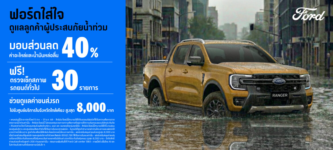 ฟอร์ดดูแลลูกค้าผู้ประสบภัยน้ำท่วม มอบส่วนลดงานซ่อมสูงสุด 40% พร้อมค่าขนส่งรถสูงสุด 8,000 บาท
