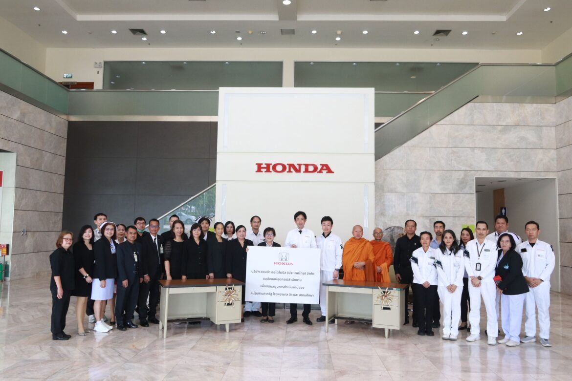  ฮอนด้า พร้อมเติบโตเคียงข้างคนไทย ส่งมอบอุปกรณ์สำนักงานมูลค่ากว่า 2,000,000 บาท เพื่อสนับสนุนการดำเนินงานแก่ภาครัฐ โรงพยาบาล วัด และสถานศึกษา ณ ส่วนการผลิตรถยนต์ฮอนด้า จังหวัดพระนครศรีอยุธยา
