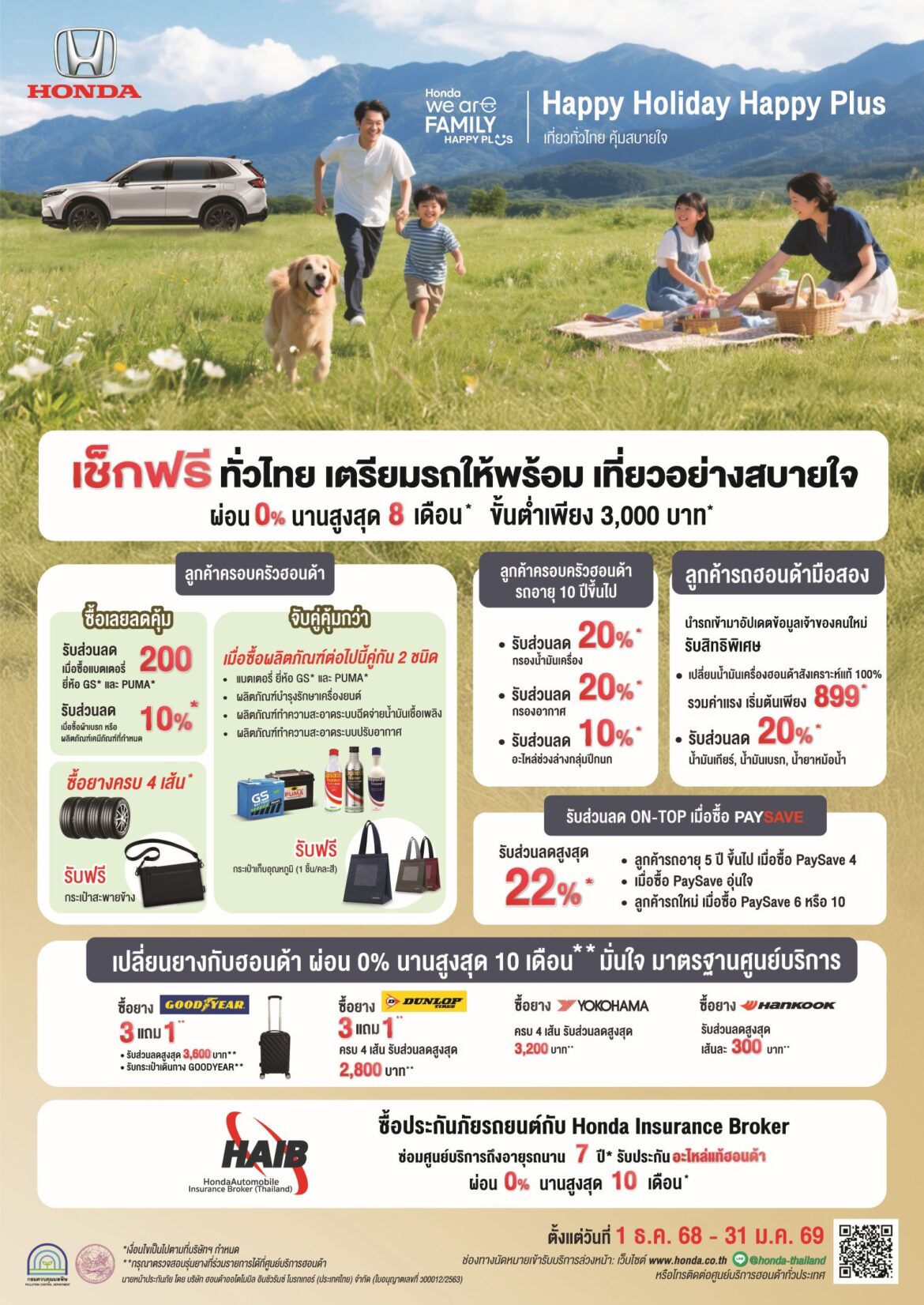 ฮอนด้า เสิร์ฟความอุ่นใจรับลมหนาว ! กับแคมเปญ “Happy Holiday Happy Plus! เที่ยวทั่วไทย คุ้มสบายใจ” บริการตรวจเช็กรถยนต์ฟรีพร้อมแพ็กเกจสุดพิเศษผ่อนสบาย 0% สูงสุด 8 เดือน* สำหรับครอบครัวฮอนด้าทุกคน ที่ศูนย์บริการทั่วประเทศ