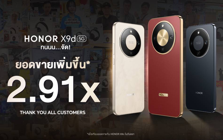  HONOR X9d 5G เปิดตัวสุดปัง! ยอดขายวันแรกโตกว่ารุ่นก่อน 2.91 เท่า พร้อมขอบคุณทุกเสียงตอบรับจากผู้ใช้ทั่วประเทศที่ให้ความไว้วางใจ