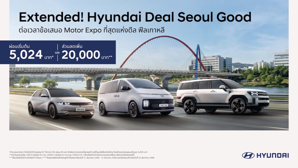 ฮุนได เดินหน้าสานต่อความสำเร็จ Motor Expo 2025 ขยายแคมเปญ “Hyundai Deal SEOUL Good” ถึงสิ้นปี พร้อมย้ำโอกาสสุดท้ายก่อนหมดสต็อกหลายรุ่น