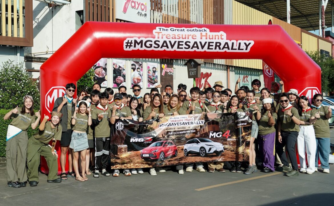 เอ็มจีรวมพลคนรักอีวีและไฮบริดร่วมทริป #MGSAVESAVERALLY ส่งท้ายปีพร้อมประกาศลุยกิจกรรมลูกค้าต่อเนื่อง