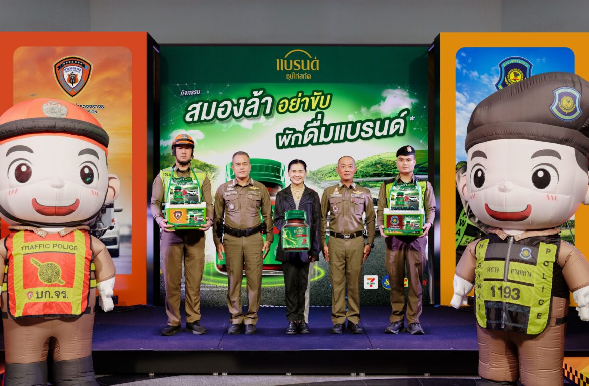  “แบรนด์ซุปไก่สกัด” สานต่อโครงการ “สมองล้าอย่าขับ พักดื่มแบรนด์” ช่วงเทศกาลปีใหม่ 2569 จับมือ “ตำรวจทางหลวง” และ “ตำรวจจราจร” รณรงค์ขับขี่ปลอดภัยช่วงหยุดยาว แจกแบรนด์ซุปไก่สกัด 45,000 ขวดทั่วประเทศ