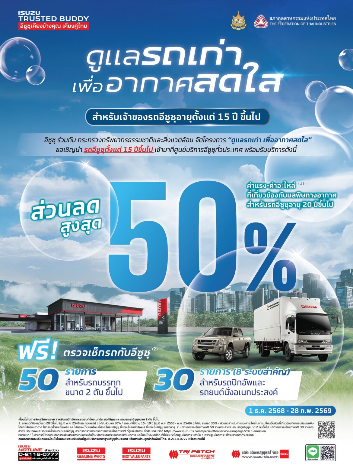 อีซูซุชวนลูกค้าตรวจเช็กสภาพรถฟรี ร่วมลดปัญหามลพิษทางอากาศ กับแคมเพจ์น “ดูแลรถเก่า..เพื่ออากาศสดใส”