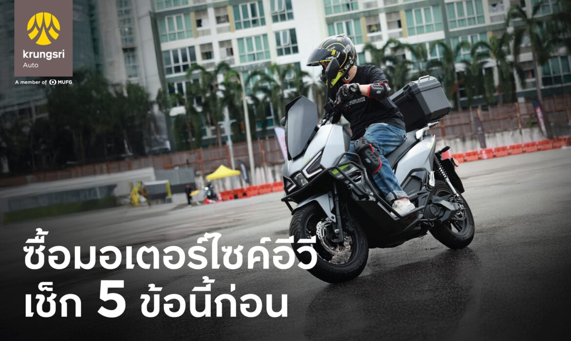 “กรุงศรี ออโต้ ชวน เช็ก 5 ข้อก่อน(เช่า)ซื้อ มอเตอร์ไซค์อีวี”