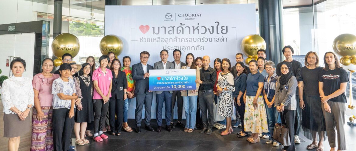  มาสด้าห่วงใยมอบเงินช่วยเหลือลูกค้าที่ประสบอุทกภัย