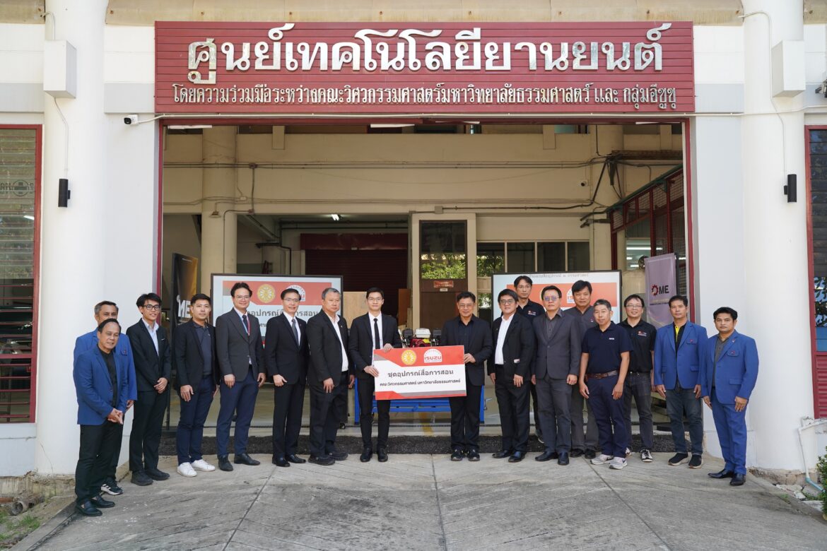  อีซูซุสานต่อความร่วมมือ มอบชุดอุปกรณ์สื่อการสอนแก่คณะวิศวกรรมศาสตร์ มหาวิทยาลัยธรรมศาสตร์ เป็นปีที่ 18 