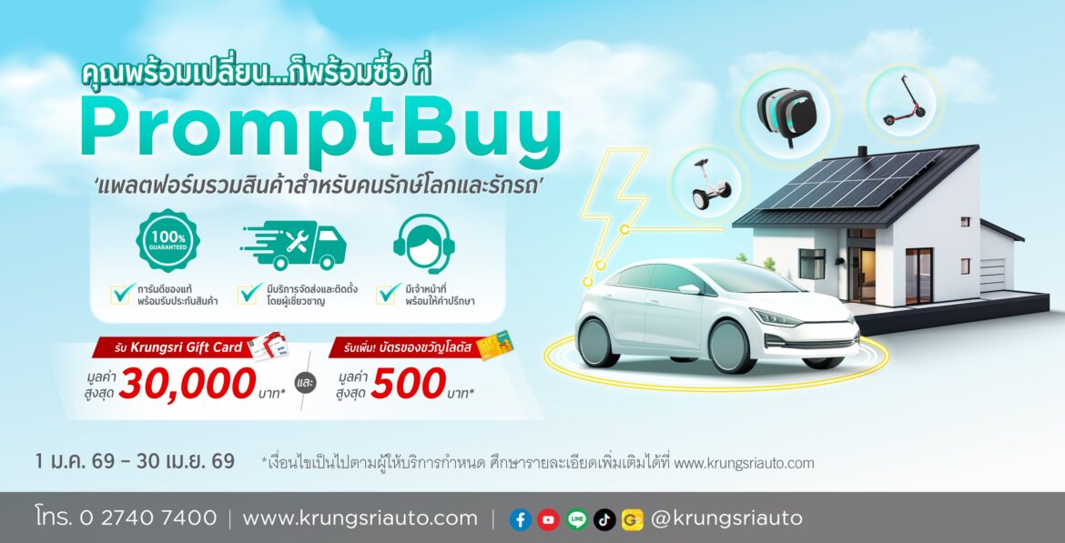  “กรุงศรี ออโต้ ยกขบวนสินค้ารักษ์โลกรวมไว้บน PromptBuy ช้อปง่าย คล่องตัว พร้อมผ่อน 0% สูงสุด 10 เดือน”
