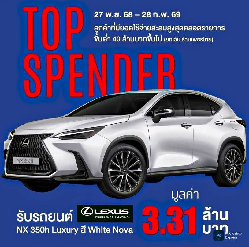 เลกซัส ประเทศไทย จับมือ EM DISTRICT แจกรถยนต์ LEXUS NX 350h มูลค่า 3.31 ล้านบาท ให้ Top Spender กระตุ้นการใช้จ่ายต้นปี 2569