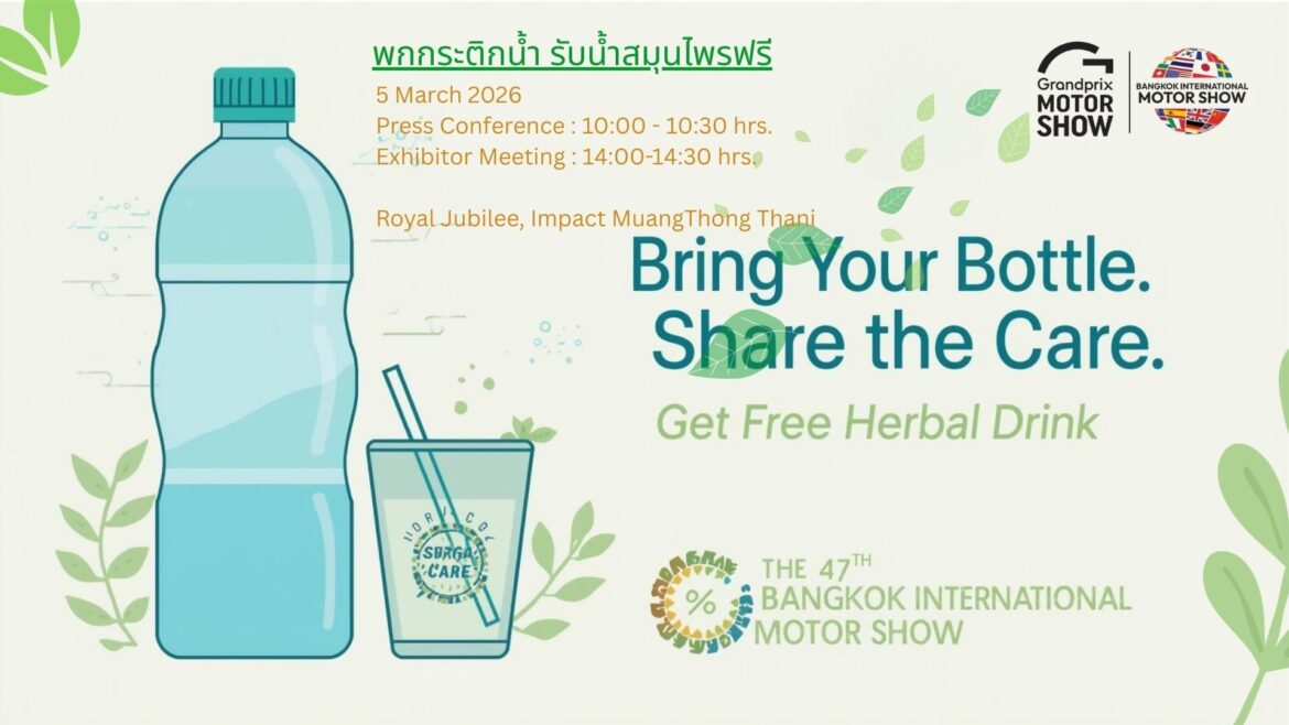 กรังด์ปรีซ์ฯ สานต่อโครงการ “พกกระติกน้ำ รับน้ำสมุนไพรฟรี” ปีที่ 2 มุ่งยกระดับงานมอเตอร์โชว์ฯ ครั้งที่ 47 สู่จุดหมายแห่งความยั่งยืนและ ESG อย่างเป็นรูปธรรม