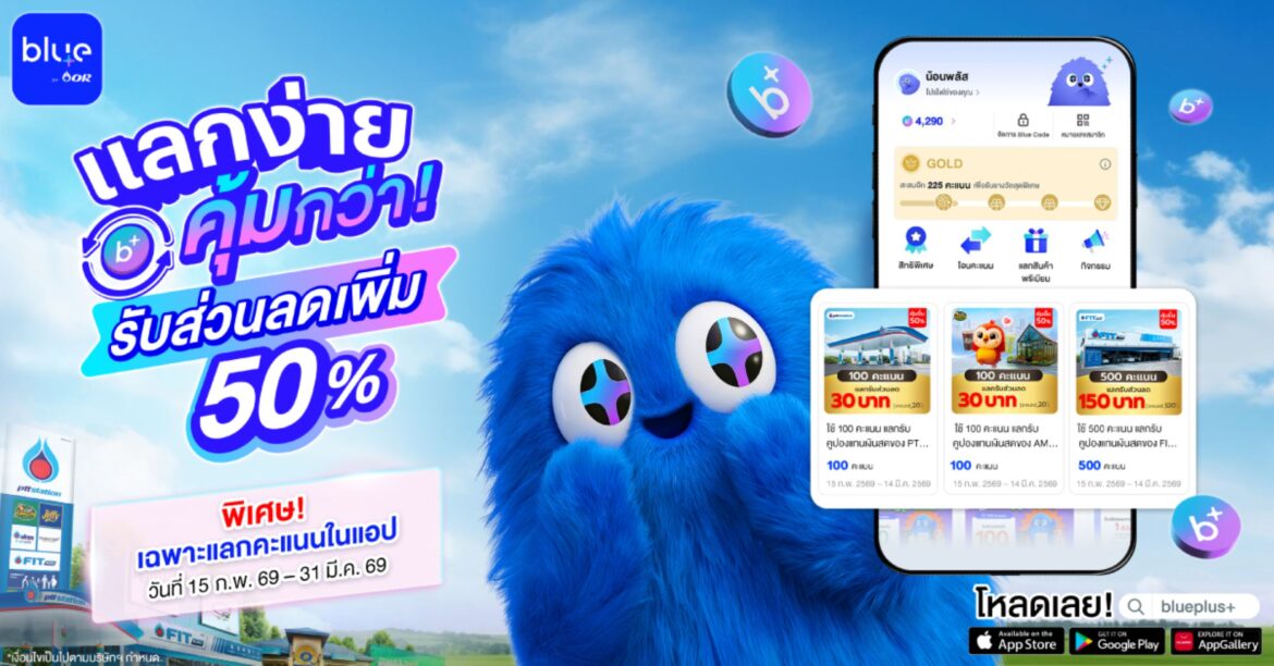 blueplus+ เปิดตัวฟีเจอร์ใหม่ล่าสุด “แลกคะแนนแทนเงินสด” พร้อมโปรโมชั่นพิเศษแลกคะแนนแทนเงินสดผ่านแอปครั้งแรก รับส่วนลดเพิ่มทันที 50%
