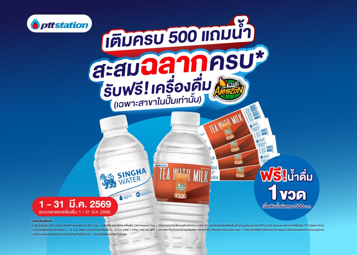 พีทีที สเตชั่น” ผนึก “บุญรอดเทรดดิ้ง” แจกน้ำดื่มรูปแบบใหม่ครั้งแรกในไทย ส่งแคมเปญสะสมฉลากน้ำดื่มสิงห์ แลกรับเครื่องดื่ม คาเฟ่ อเมซอน ฟรี