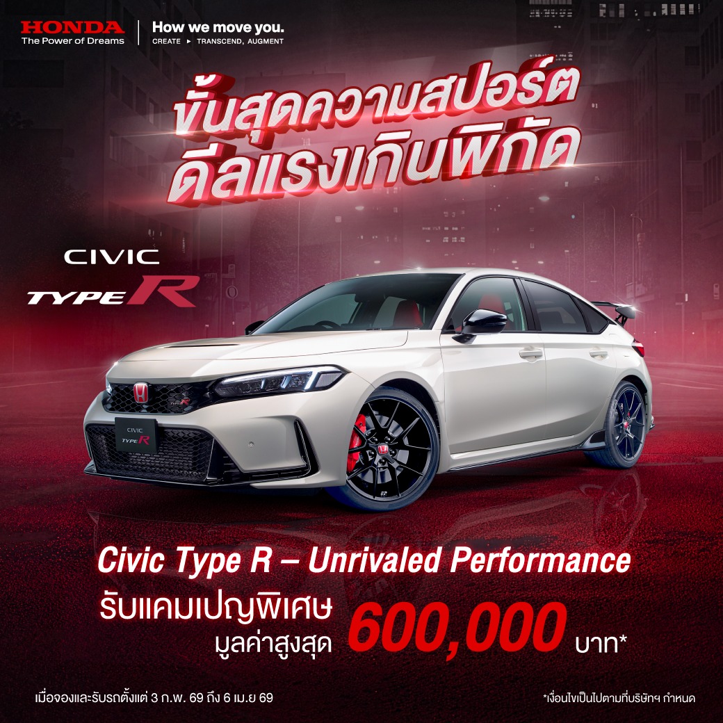 ขั้นสุดความสปอร์ต ดีลแรงเกินพิกัด! กับแคมเปญ “Civic Type R – Unrivaled Performance” รับสิทธิพิเศษมูลค่าสูงสุด 600,000 บาท* อย่ารอช้า ! จองและรับรถตั้งแต่ 3 ก.พ. – 6 เม.ย. 69 ที่โชว์รูมฮอนด้าทั่วประเทศ