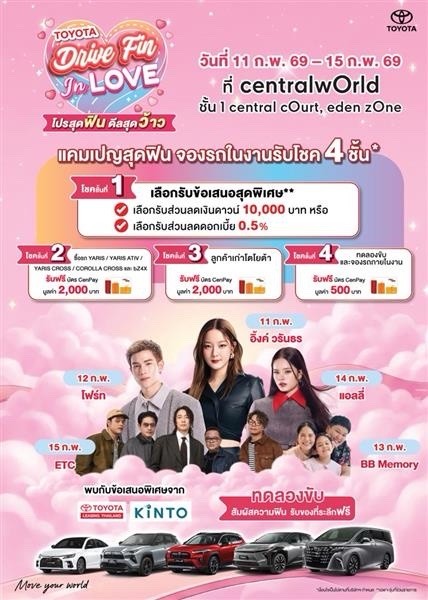 โตโยต้าเปิดปีสุดว้าว! ชวนมางาน “Drive Fin In Love” โปรสุดฟิน ดีลสุดว้าว ที่ เซ็นทรัลเวิลด์ 11–15 กุมภาพันธ์ 2569