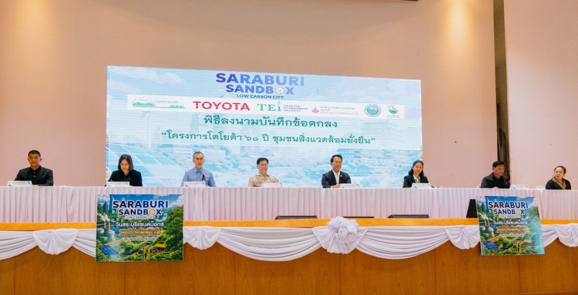 โตโยต้า ร่วมลงนามความร่วมมือ สระบุรีแซนด์บ็อกซ์ รวมพลังสร้างเมืองคาร์บอนต่ำแห่งแรกของประเทศไทย ภายใต้แนวคิดโตโยต้า 60 ปี ชุมชนสิ่งแวดล้อมยั่งยืน